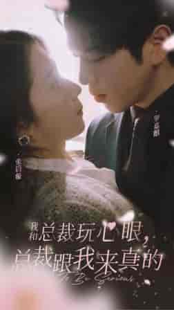 我和总裁玩心眼，总裁跟我来真的（96集）张启璇 - 海之城短剧
