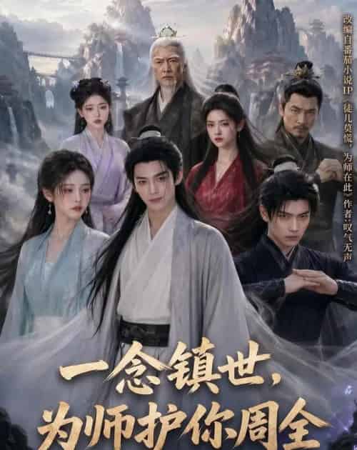 一念镇世，为师护你周全（78集全）AI-海之城短剧项目
