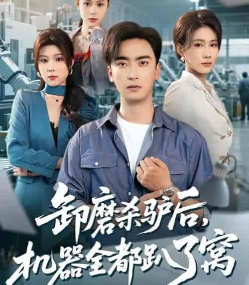 卸磨杀驴后，机器全都趴了窝（46集全）卢锦儿＆肖星谊-海之城短剧项目