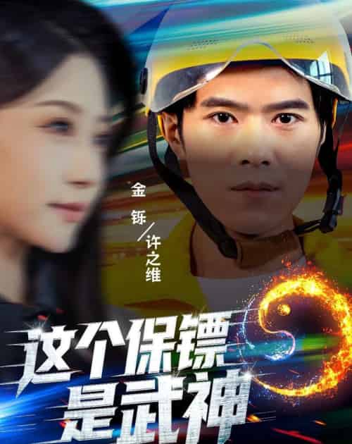 这个保镖是武神＆武神保镖有点狂（55集全）金铄＆瑞子-海之城短剧项目