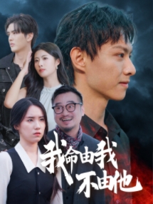 我命由我不由他（58集全） - 海之城短剧