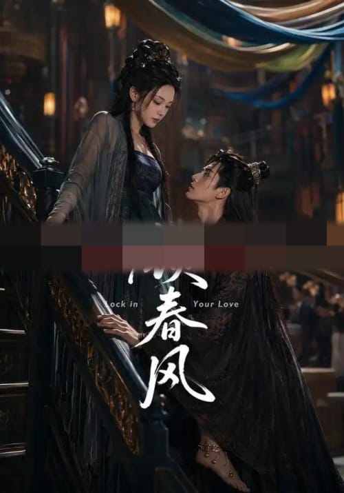 锁春风（75集全）AI短剧-海之城短剧项目