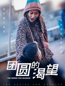 团圆的渴望（30集全）张莹莹 - 海之城短剧