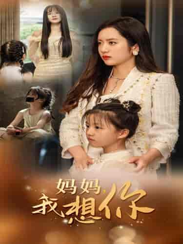 妈妈我想你（65集全） - 海之城短剧