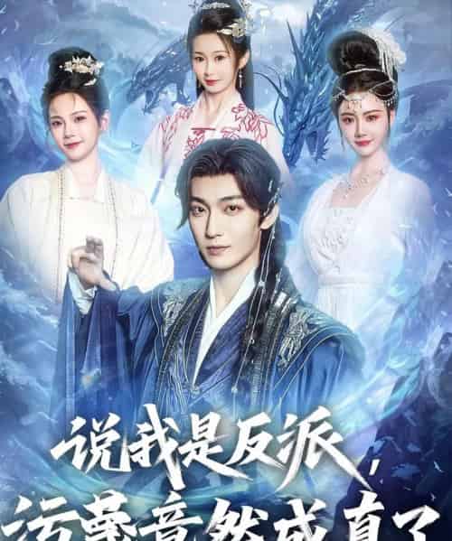 说我是反派,污蔑竟然成真了 说我是反派,污蔑竟然成真了