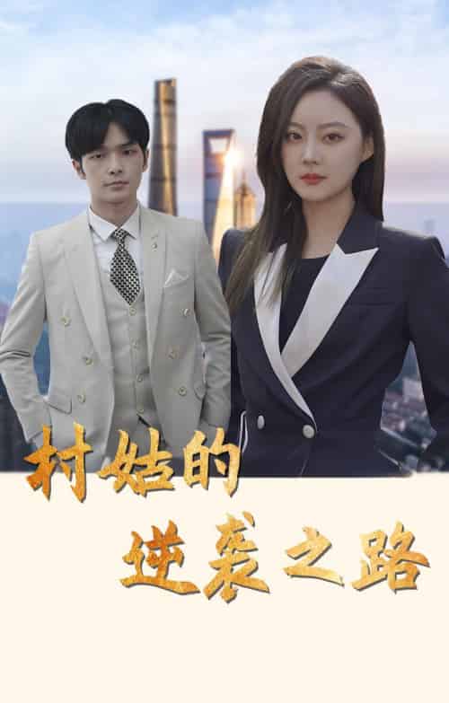 村姑的逆袭之路（90集全）沈玉＆荣伯渊 - 海之城短剧