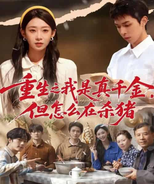 重生之我是真千金，但怎么在杀猪＆向阳年代（81集全）鲁紫萱＆任艺聪-海之城短剧项目