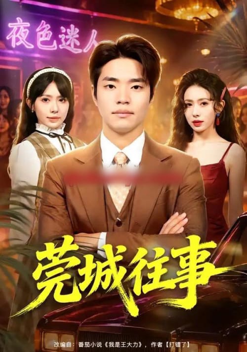 莞城往事（83集全）罗豪宇＆蒋开鑫＆朱宏达-海之城短剧项目
