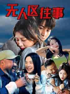 无人区往事（46集全） - 海之城短剧