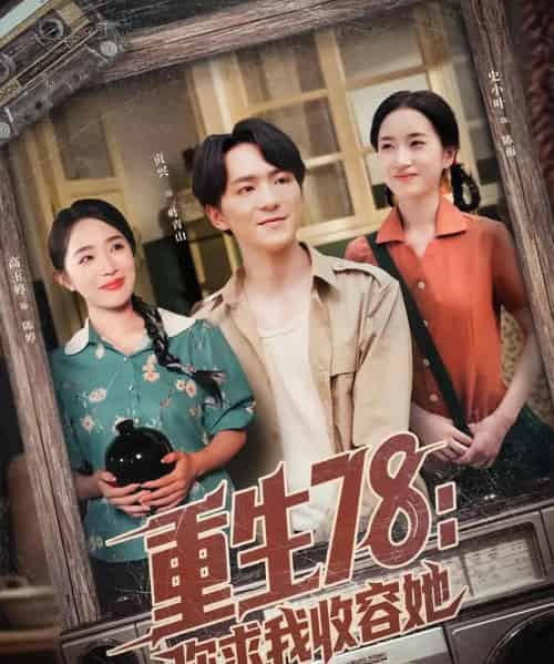 重生78你求我收容她（79集）史小叶＆贡兴 - 海之城短剧