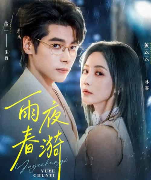 雨夜春漪（66集全）董一＆黄云云-海之城短剧项目