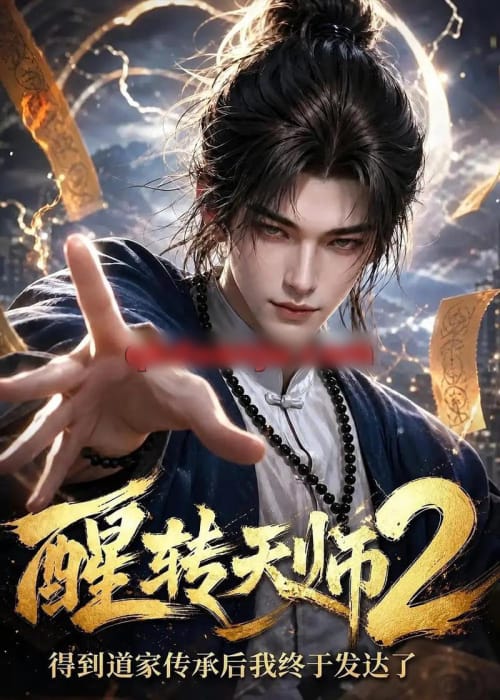 醒转天师2：得到道家传承后我终于发达了（71集全）AI短剧-海之城短剧项目