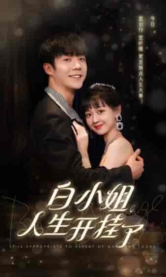 白小姐人生开挂了＆今日意悔婚（67集） - 海之城短剧