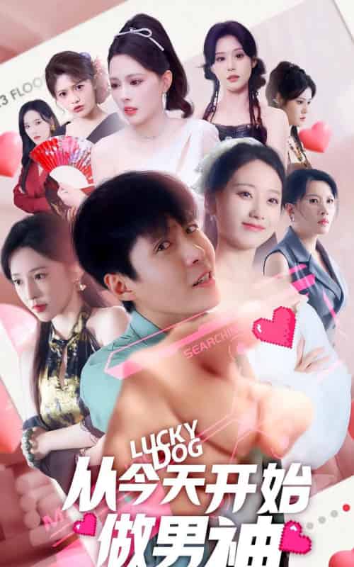 从今天开始做男神（85集） - 紫橙海外短剧