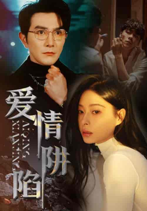 爱情陷阱 爱情陷阱