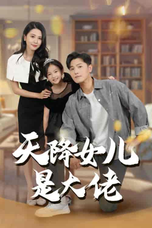 天降女儿是大佬 天降女儿是大佬