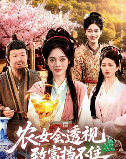 农女会透视，致富挡不住（96集全）黄涵瑶＆崔亮-海之城短剧项目