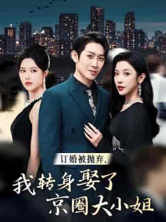 订婚被抛弃，我转身取了京圈大小姐（62集全）薛子祺 - 海之城短剧