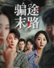 骗途末路（36集全）林鑫涵 - 海之城短剧