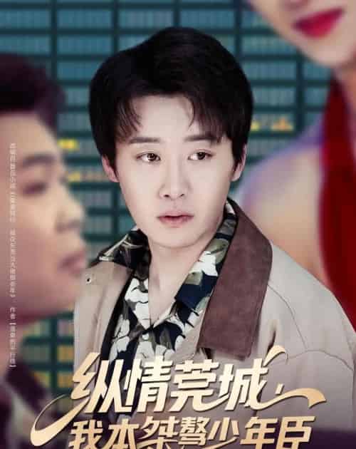 纵情莞城，我本桀骜少年臣（80集全）魏来＆李怡璇-海之城短剧项目