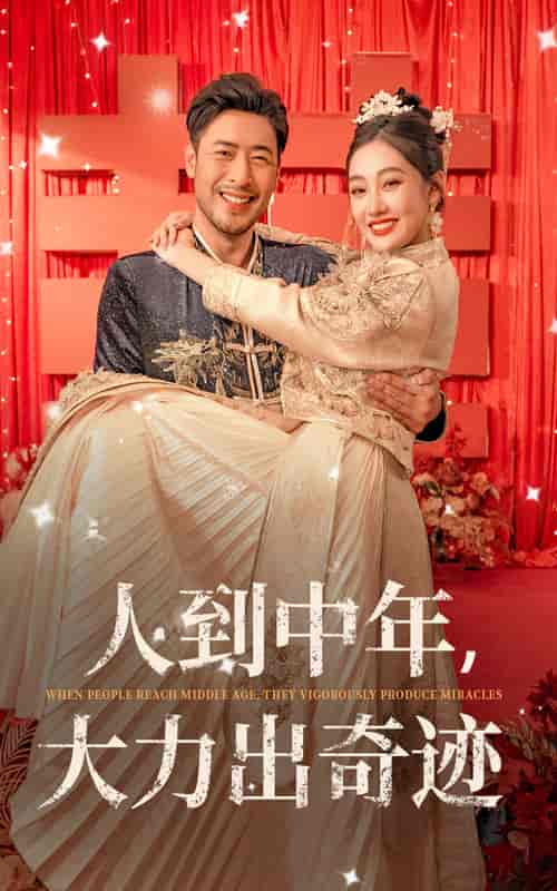 人到中年，大力出奇迹（65集全） - 海之城短剧