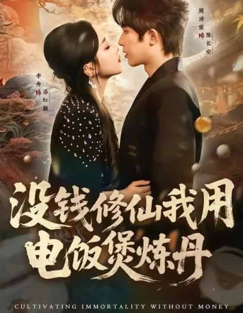 没钱修仙我用电饭煲炼丹（67集全）周沛宸＆李秀 - 海之城短剧