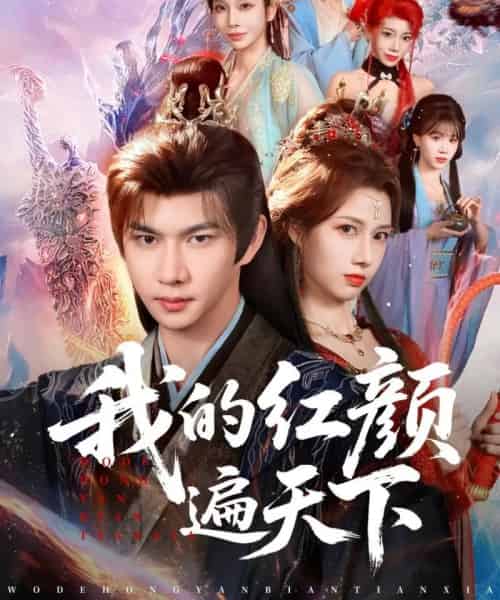 我的红颜遍天下（80集全）王静＆黄彦恺-海之城短剧项目