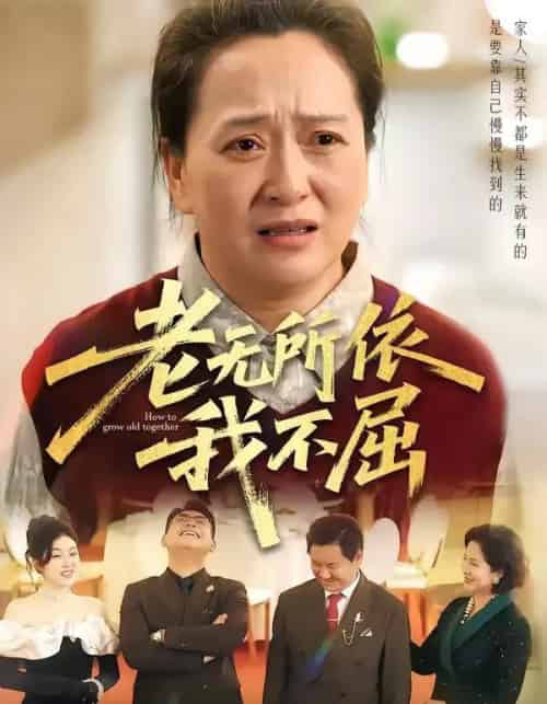 老无所依我不屈（60集全）李予苏＆陈柯宇＆霍彤-海之城短剧项目