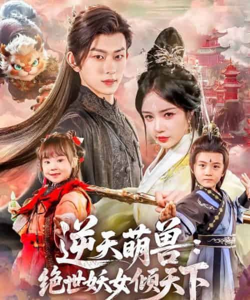 逆天萌兽绝世妖女倾天下（85集）陈添祥＆田熙雯-海之城短剧项目