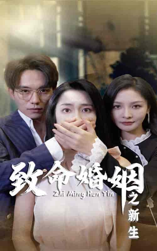 致命婚姻之新生 致命婚姻之新生