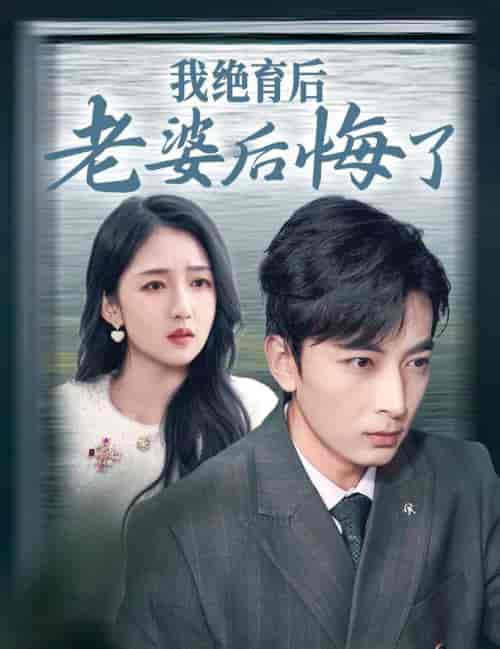 我绝育后老婆后悔了（35集全）郑明洋 - 海之城短剧