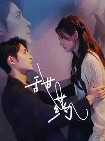 甜药（30集全）邹柯俊＆鲍治玥 - 海之城短剧