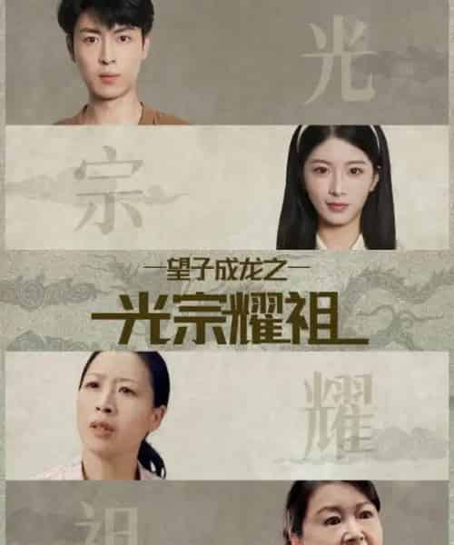 望子成龙之光宗耀祖（75集全）肖琳＆赵赫为-海之城短剧项目