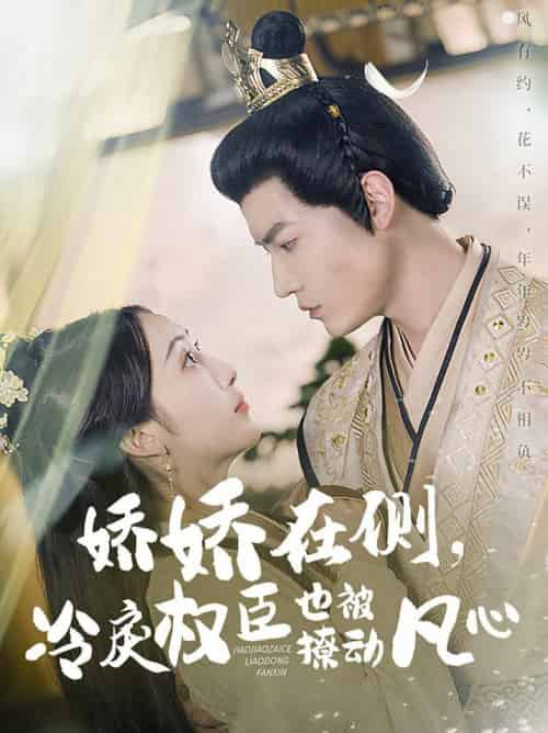 娇娇在侧，冷戾权臣也被撩动凡心（72集全）朱旻昕＆海依凡 - 海之城短剧