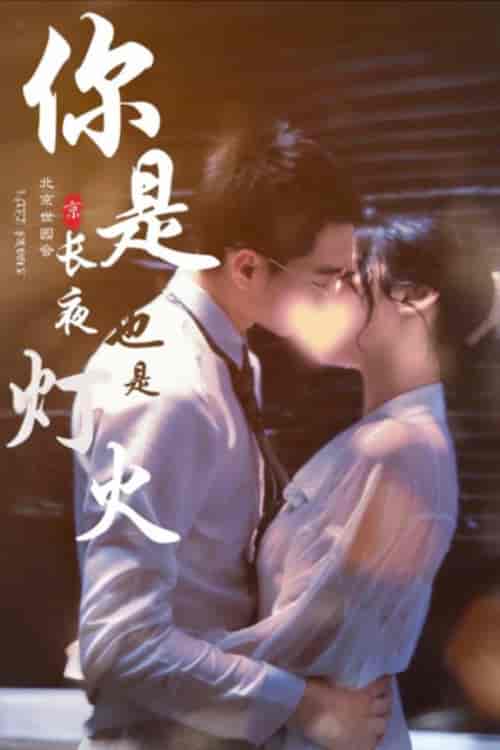 你是长夜也是灯火 你是长夜也是灯火