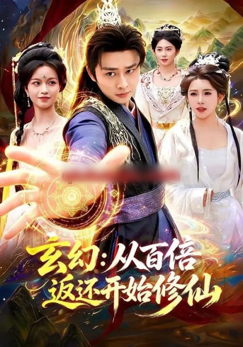 玄幻:从百倍返还开始修仙 玄幻:从百倍返还开始修仙