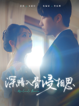 深情入骨浸相思（101集全）张韫韬＆房蕾 - 海之城短剧