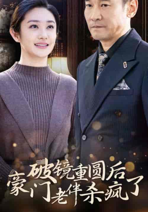 破镜重圆后豪门老伴杀疯了（56集全）魏长林＆方晓红 - 海之城短剧