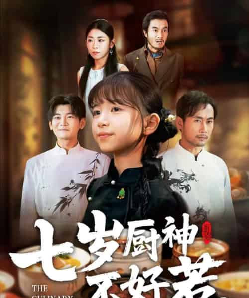 七岁厨神不好惹（66集全）王韵晴＆徐绍航-海之城短剧项目