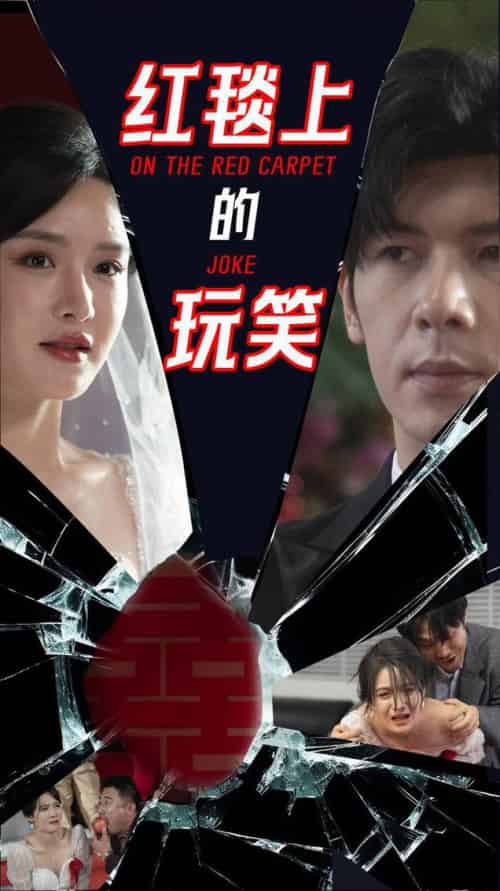 红毯上的玩笑（30集全）张紫淋＆孟祥鑫 - 海之城短剧