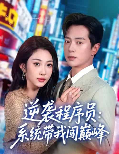 逆袭程序员：系统带我闯巅峰（79集全）史宣洪＆潘嘉荷-海之城短剧项目