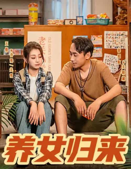 养女归来（84集全）徐绍航＆王倩-海之城短剧项目