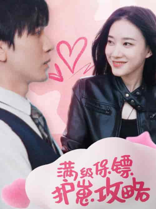 满级特工的抢崽攻略＆保镖过家家（49集全）胡家豪 - 海之城短剧