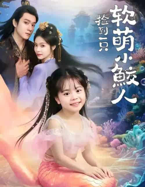 捡到一只软萌小鲛人（67集全）陆希娅＆易柏辰-海之城短剧项目