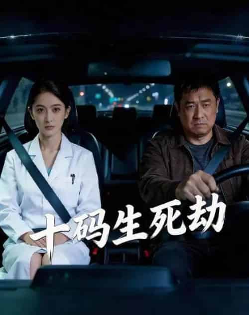 十码生死劫（41集全）AI-海之城短剧项目