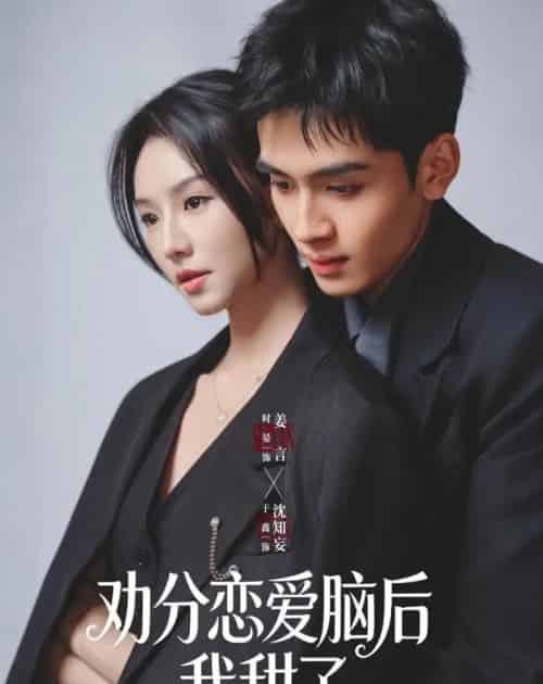 劝分恋爱脑后我甜了（67集全）时晏＆于鑫-海之城短剧项目