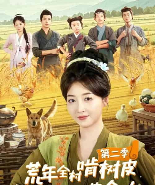 荒年全村啃树皮，我有系统满仓肉第二季（90集）郭静＆刘嘉晗-海之城短剧项目