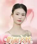 假面名媛（31集）曾亦深＆杨琴婷 - 海之城短剧