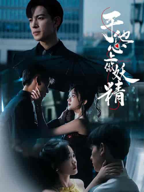 于他心上做妖精（80集全）王嘉懋＆侯呈玥 - 海之城短剧