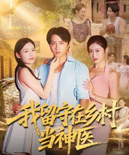 我留守在乡村当神医（80集全）-海之城短剧项目